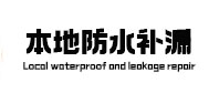 南票本地防水（中讯网）